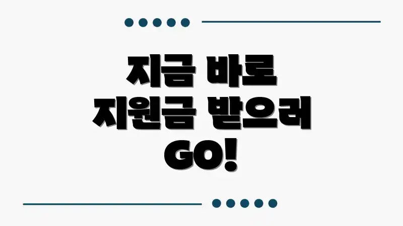 지금 바로 지원금 받으러 GO!