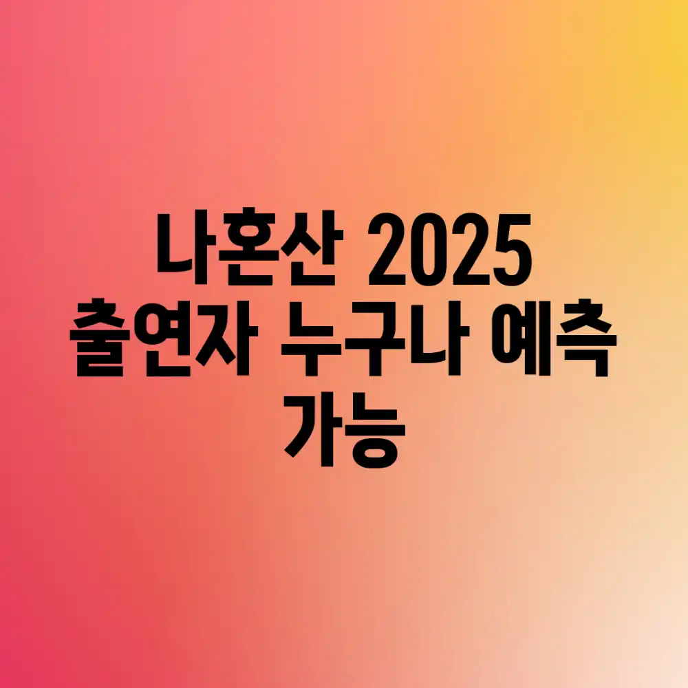 나혼산 2025 출연자? 누구나 예측 가능!