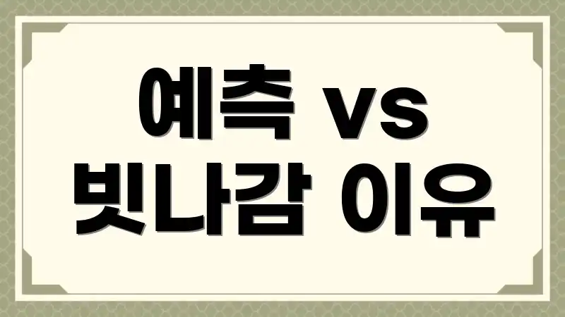 예측 vs 빗나감 이유