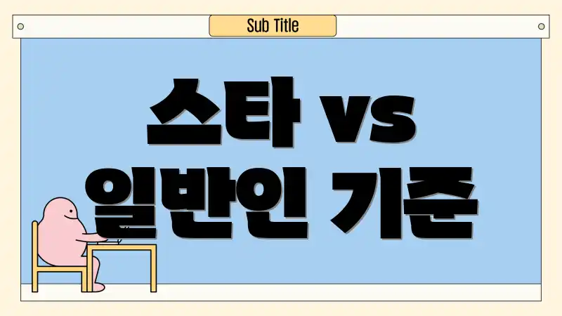 스타 vs 일반인 기준