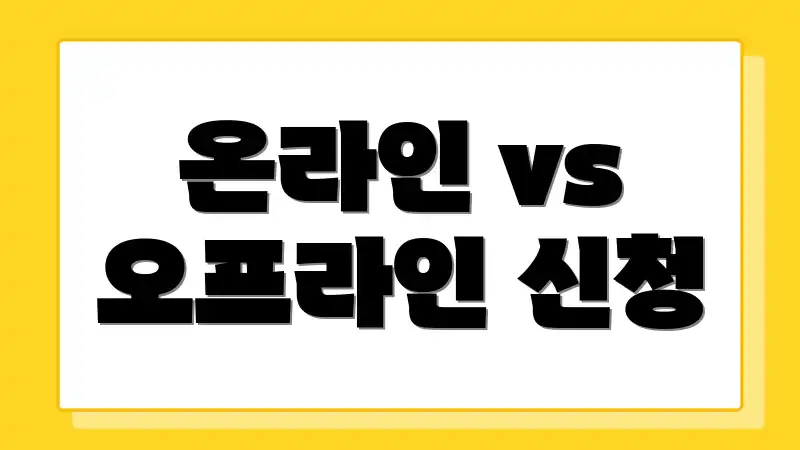 온라인 vs 오프라인 신청