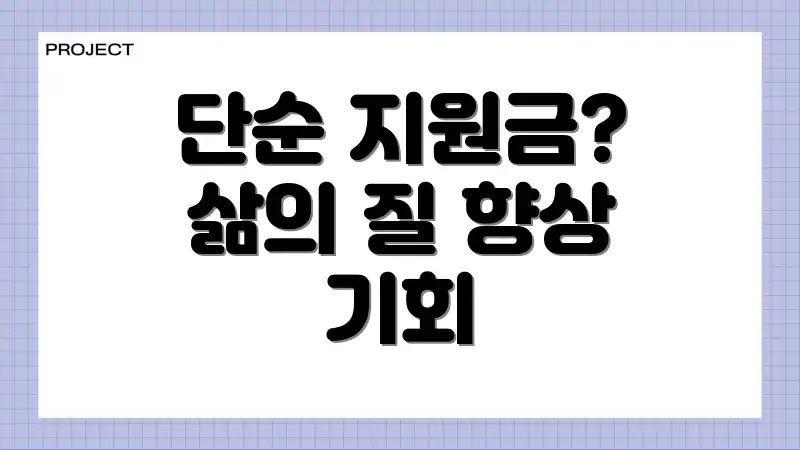 단순 지원금? 삶의 질 향상 기회