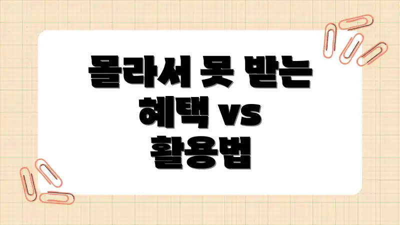 몰라서 못 받는 혜택 vs 활용법