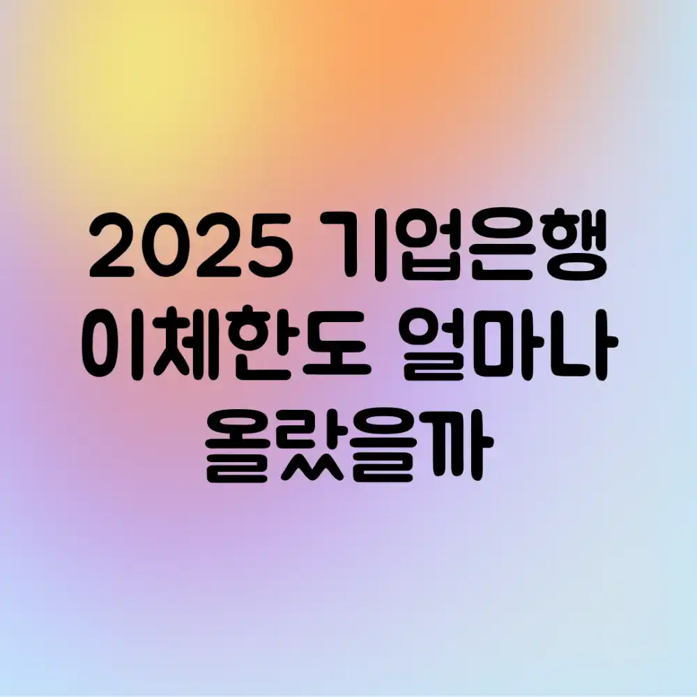 2025 기업은행 이체한도, 얼마나 올랐을까? 2025 기업은행 이체한도, 얼마나 올랐을까?