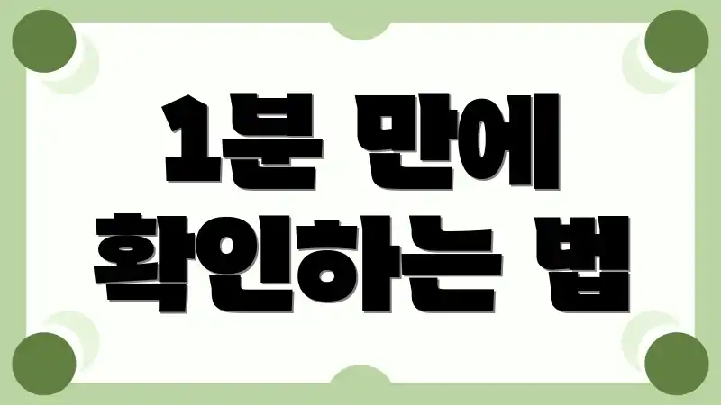 1분 만에 확인하는 법