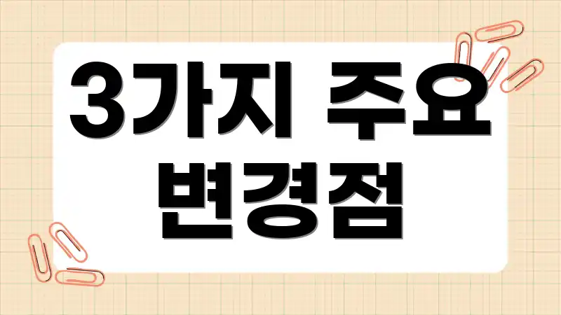 3가지 주요 변경점