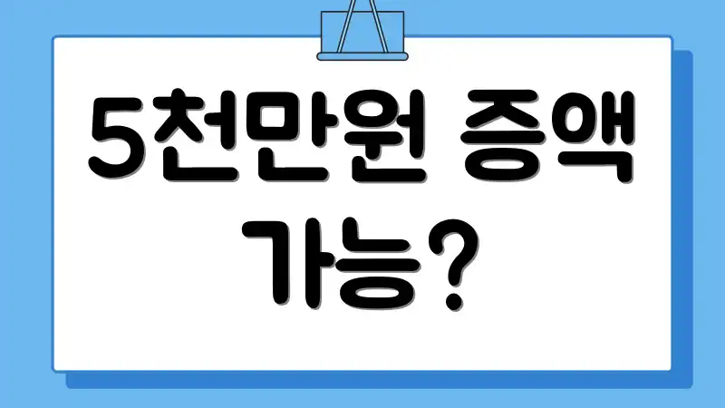 5천만원 증액 가능?