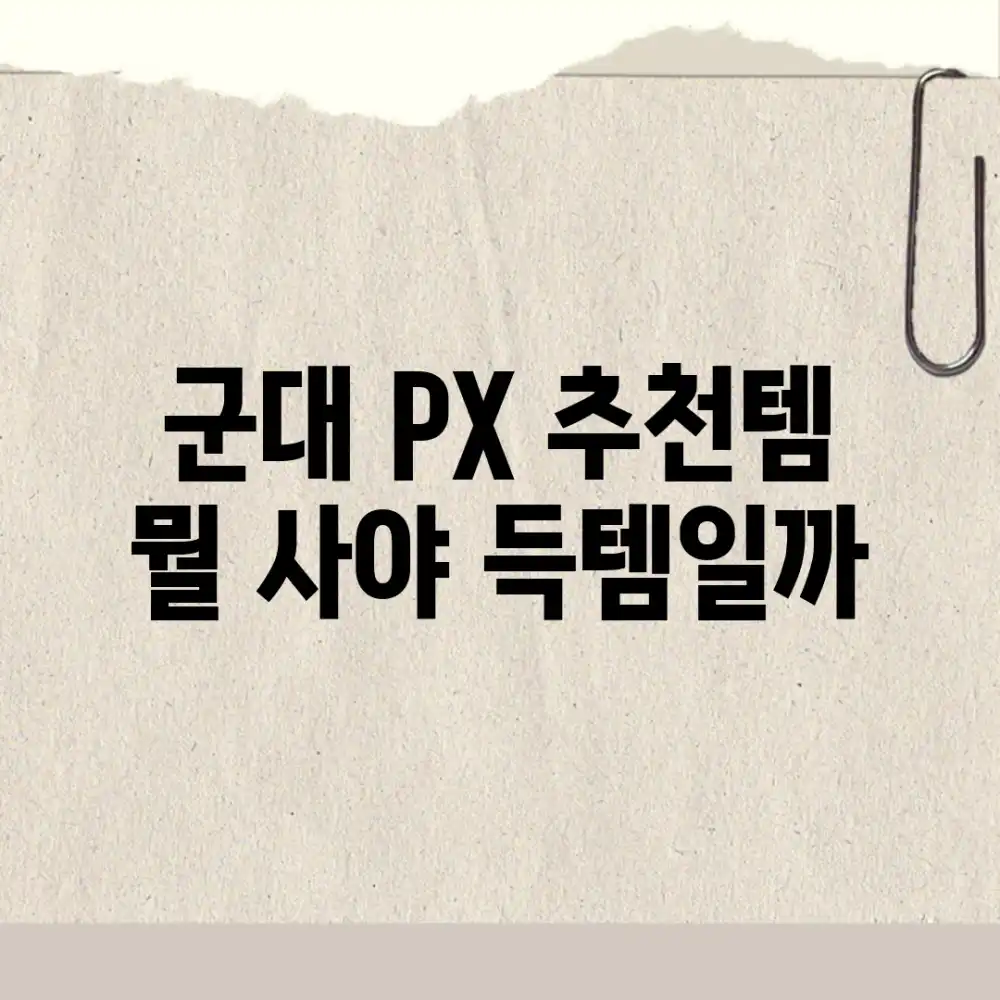 군대 PX 추천템, 뭘 사야 득템일까? 군대 PX 추천템, 뭘 사야 득템일까?