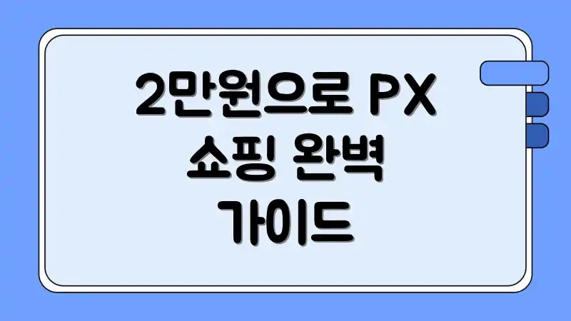 2만원으로 PX 쇼핑 완벽 가이드