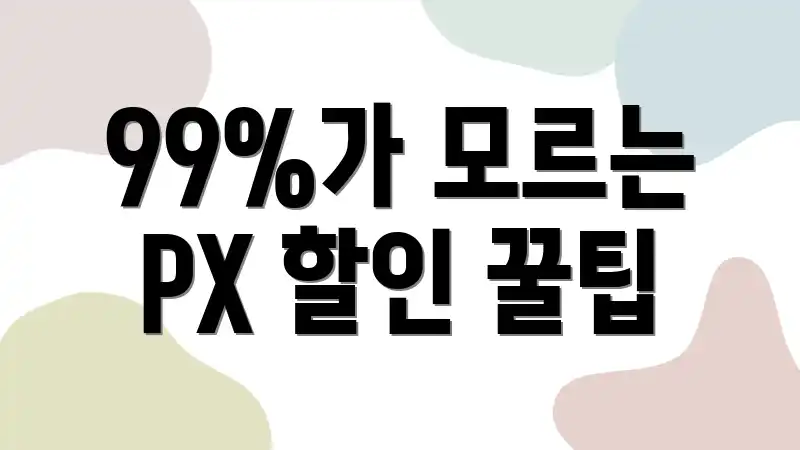 99%가 모르는 PX 할인 꿀팁