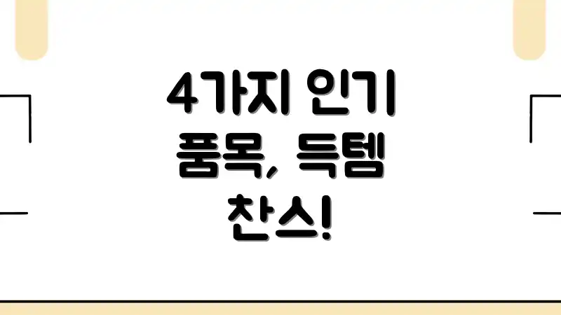 4가지 인기 품목, 득템 찬스!