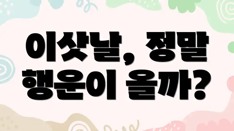 이삿날, 정말 행운이 올까?