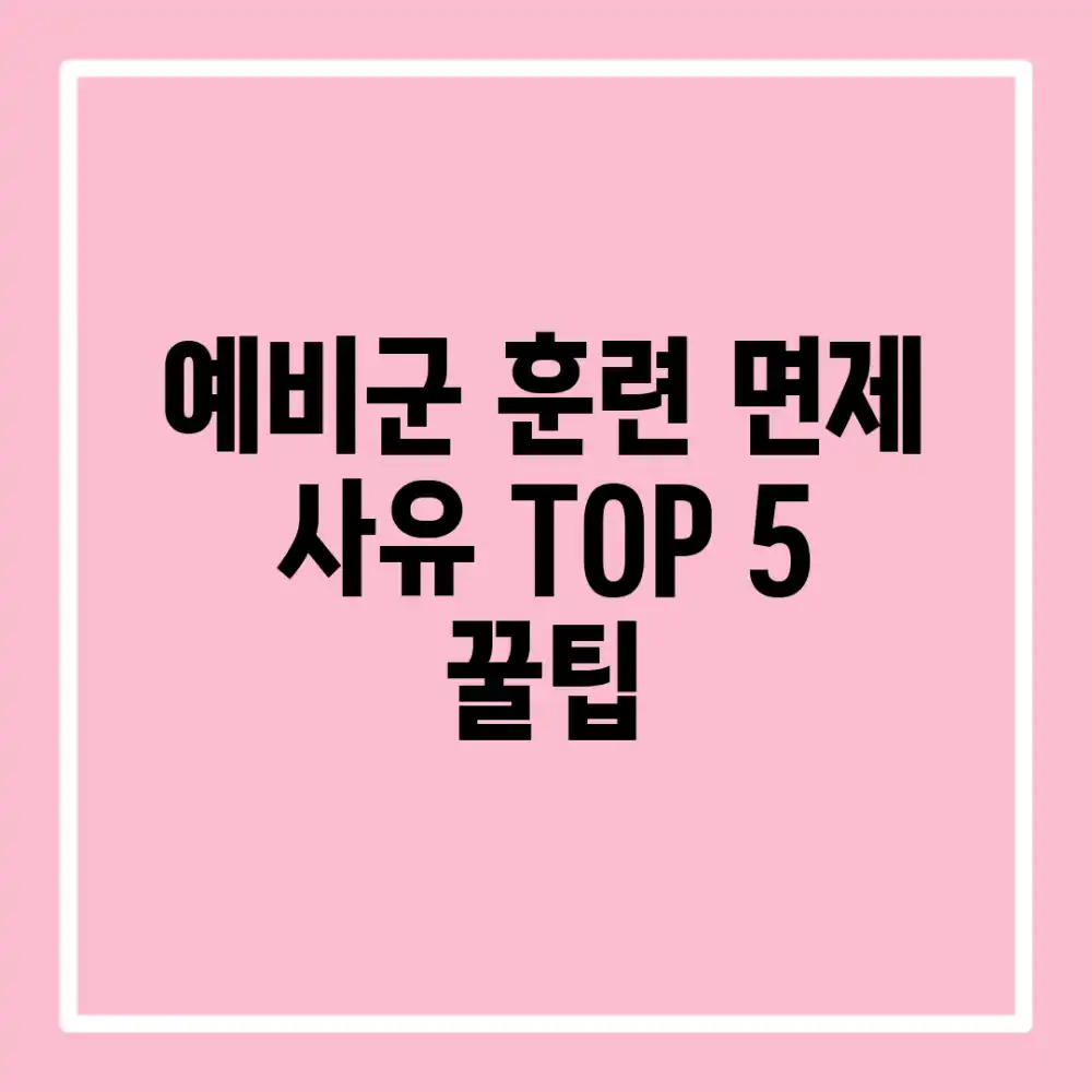예비군 훈련 면제 사유 TOP 5 +꿀팁