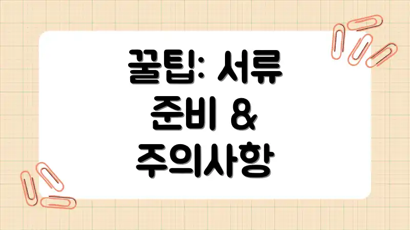 꿀팁: 서류 준비 & 주의사항