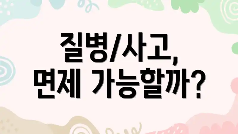 질병/사고, 면제 가능할까?