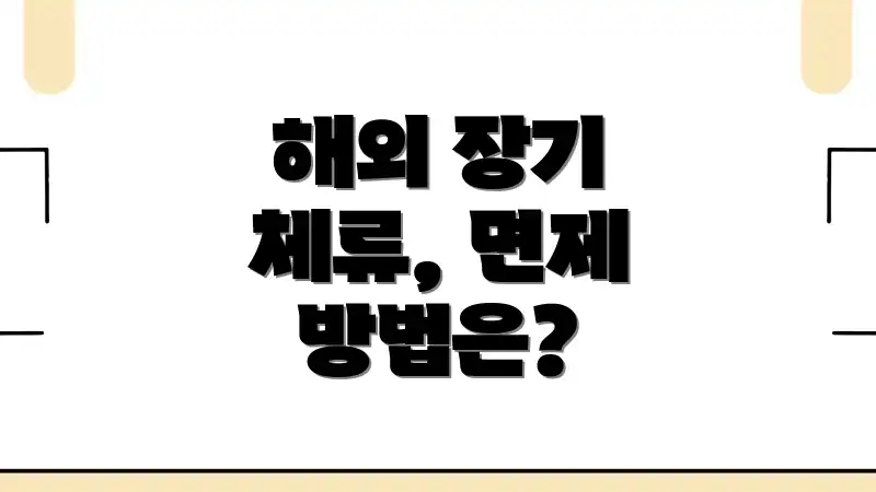 해외 장기 체류, 면제 방법은?