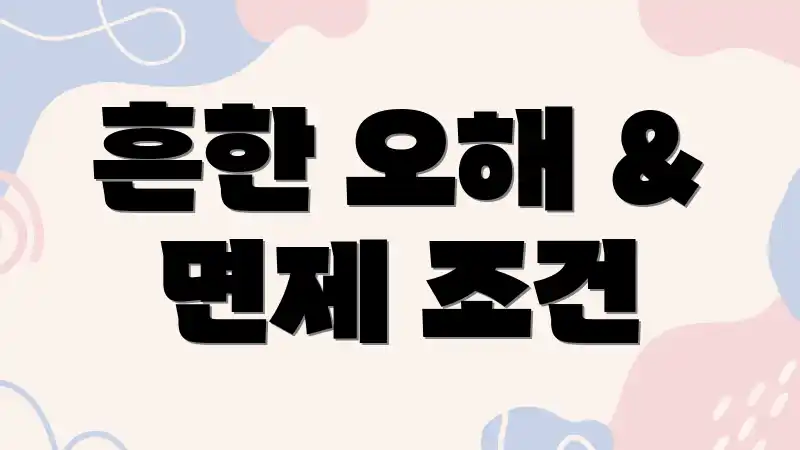 흔한 오해 & 면제 조건