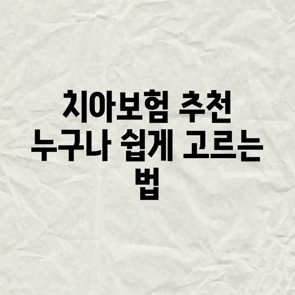 치아보험 추천! 누구나 쉽게 고르는 법