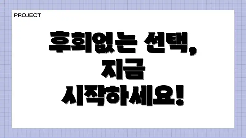 후회없는 선택, 지금 시작하세요!