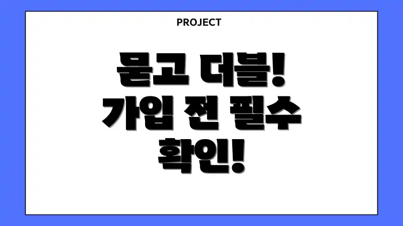 묻고 더블! 가입 전 필수 확인!