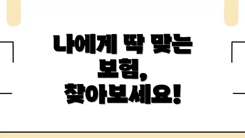 나에게 딱 맞는 보험, 찾아보세요!