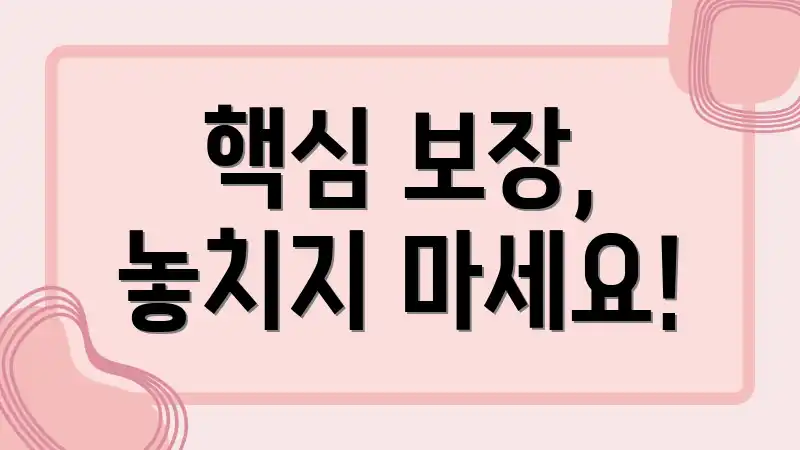 핵심 보장, 놓치지 마세요!