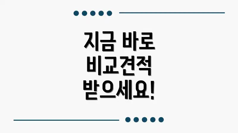 지금 바로 비교견적 받으세요!