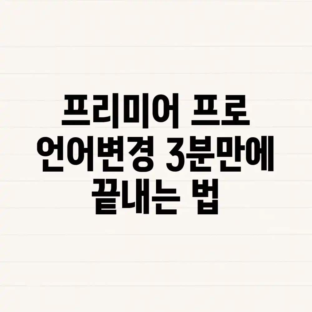 프리미어 프로 언어변경 3분만에 끝내는 법