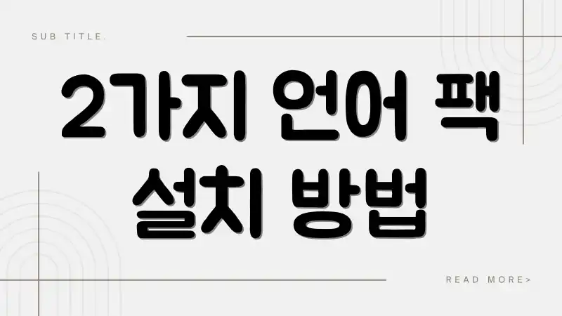 2가지 언어 팩 설치 방법