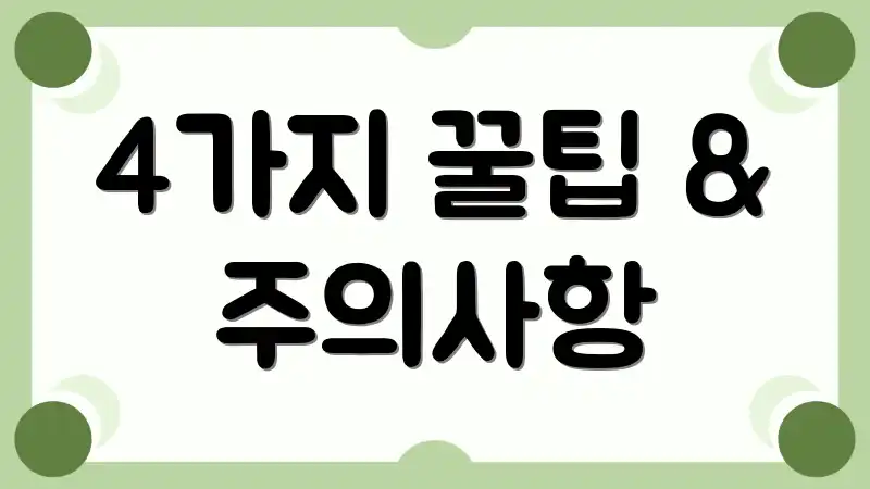 4가지 꿀팁 & 주의사항