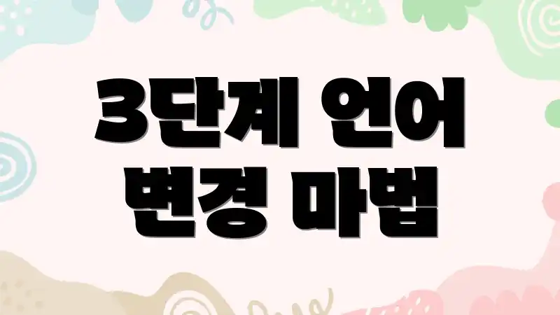 3단계 언어 변경 마법