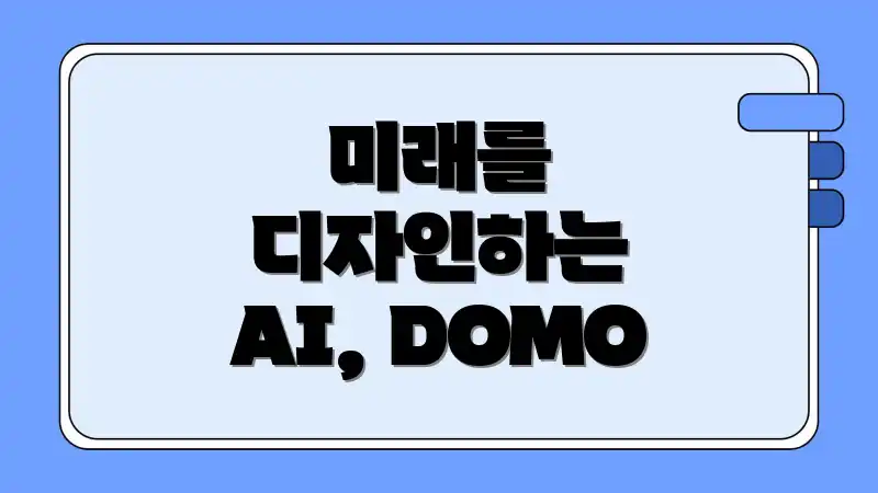 미래를 디자인하는 AI, DOMO