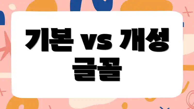 기본 vs 개성 글꼴