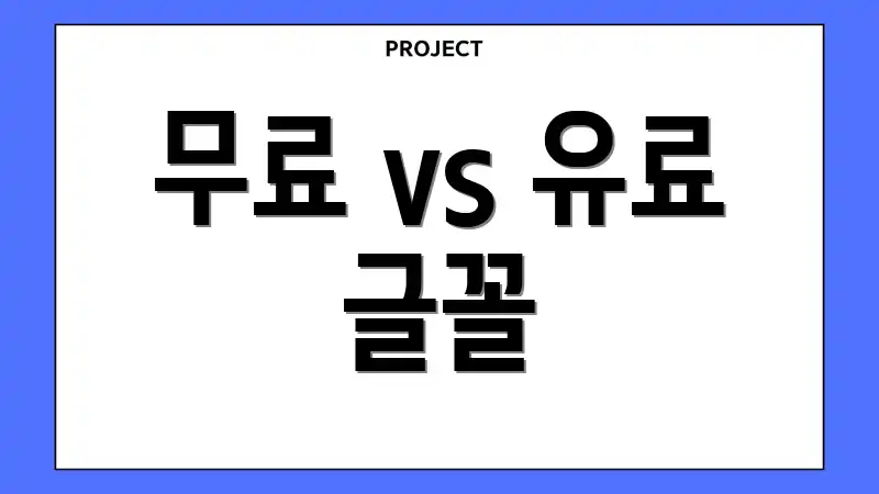 무료 vs 유료 글꼴