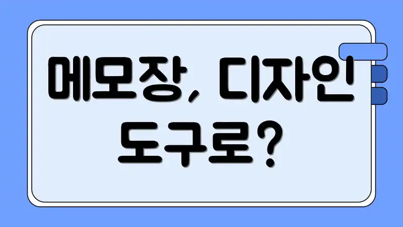 메모장, 디자인 도구로?
