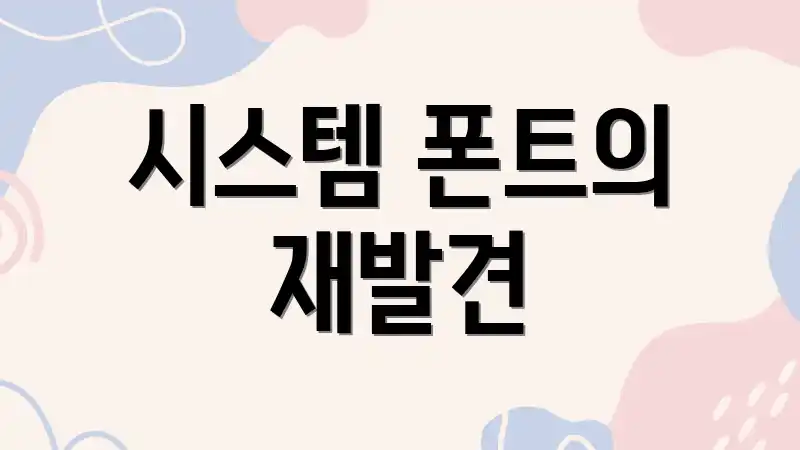 시스템 폰트의 재발견