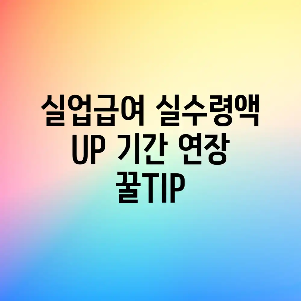실업급여 실수령액 UP! 기간 연장 꿀TIP