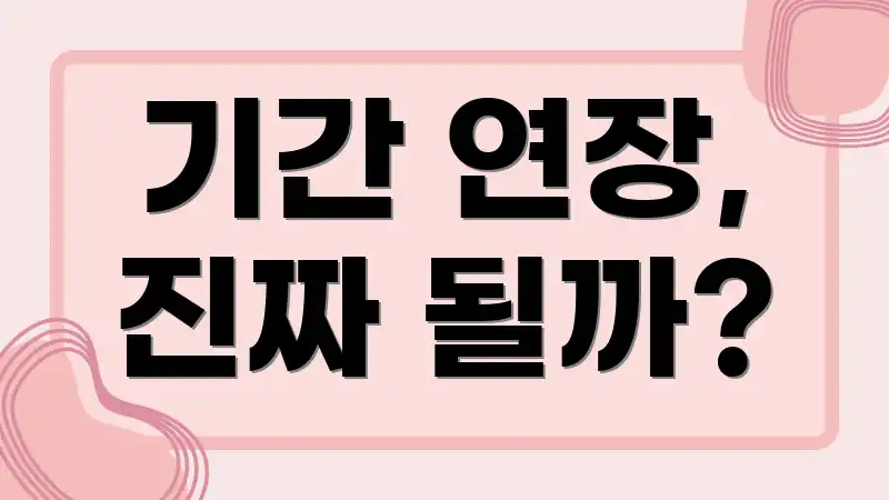 기간 연장, 진짜 될까?