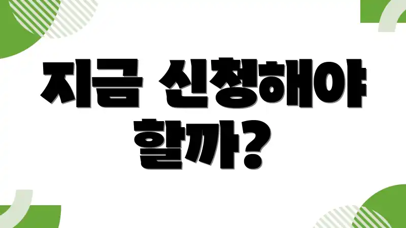 지금 신청해야 할까?