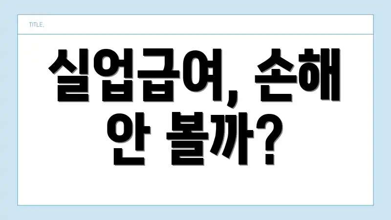 실업급여, 손해 안 볼까?
