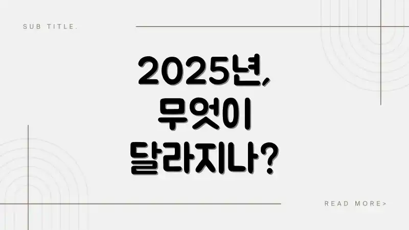 2025년, 무엇이 달라지나?