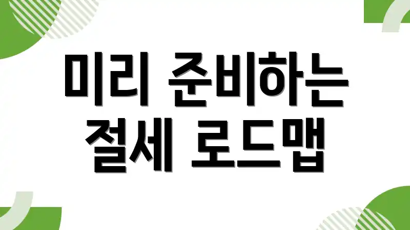 미리 준비하는 절세 로드맵