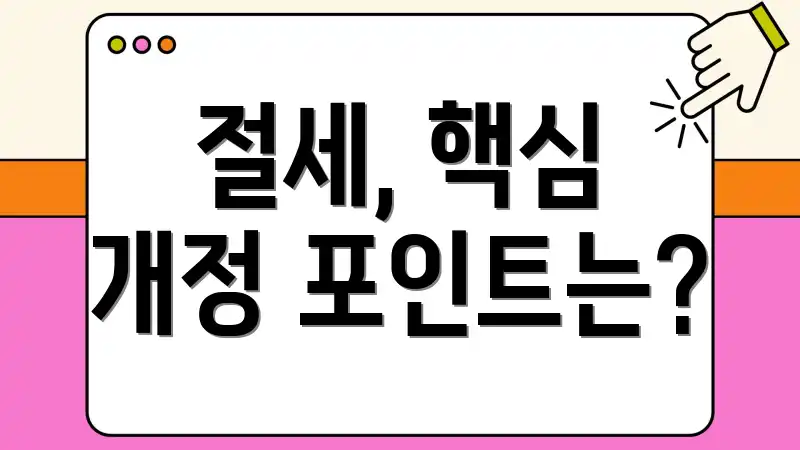 절세, 핵심 개정 포인트는?