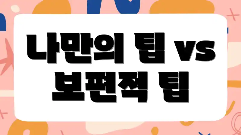 나만의 팁 vs 보편적 팁