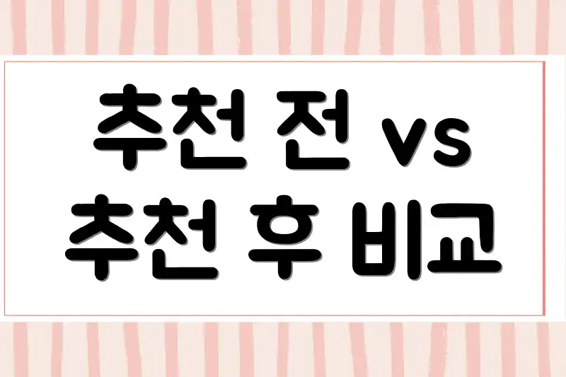 추천 전 vs 추천 후 비교