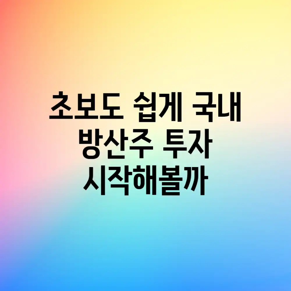 초보도 쉽게! 국내 방산주 투자, 시작해볼까?