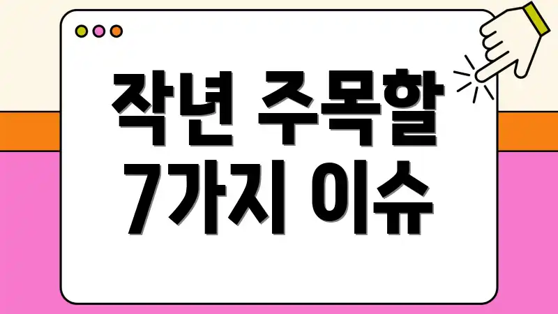 작년 주목할 7가지 이슈