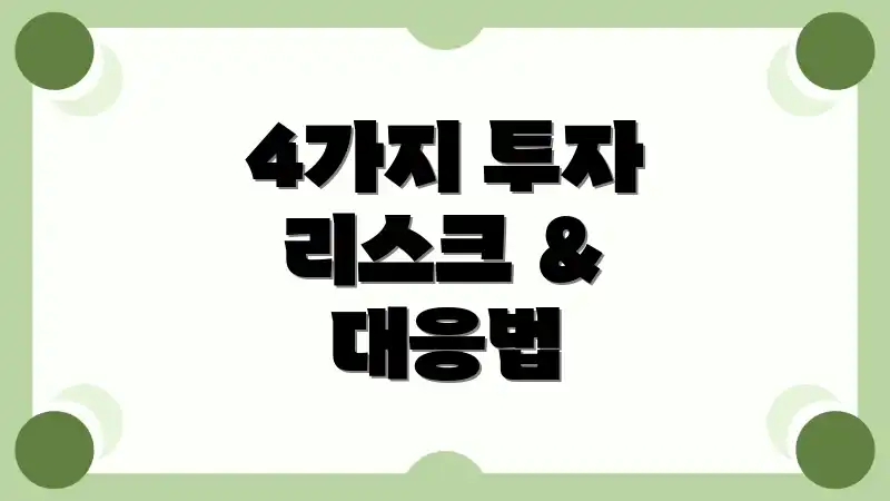 4가지 투자 리스크 & 대응법
