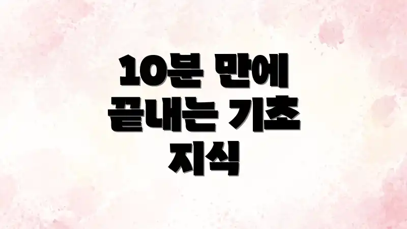 10분 만에 끝내는 기초 지식