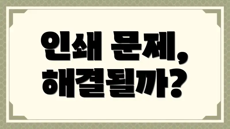 인쇄 문제, 해결될까?